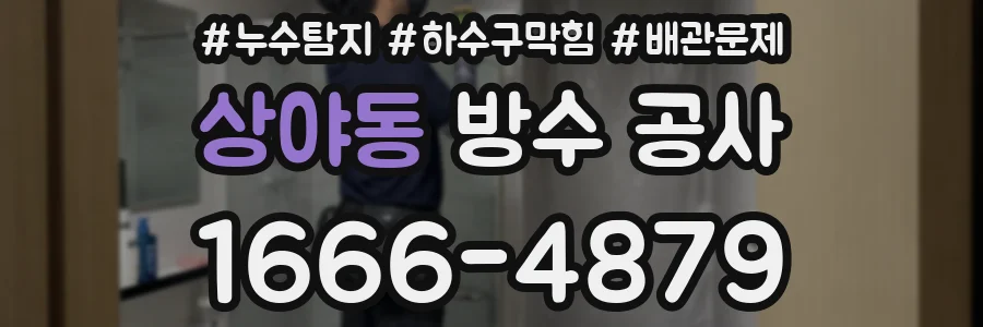 상야동 방수 공사