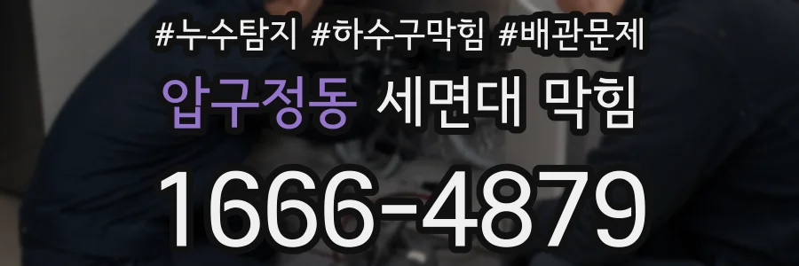 압구정동 세면대 막힘
