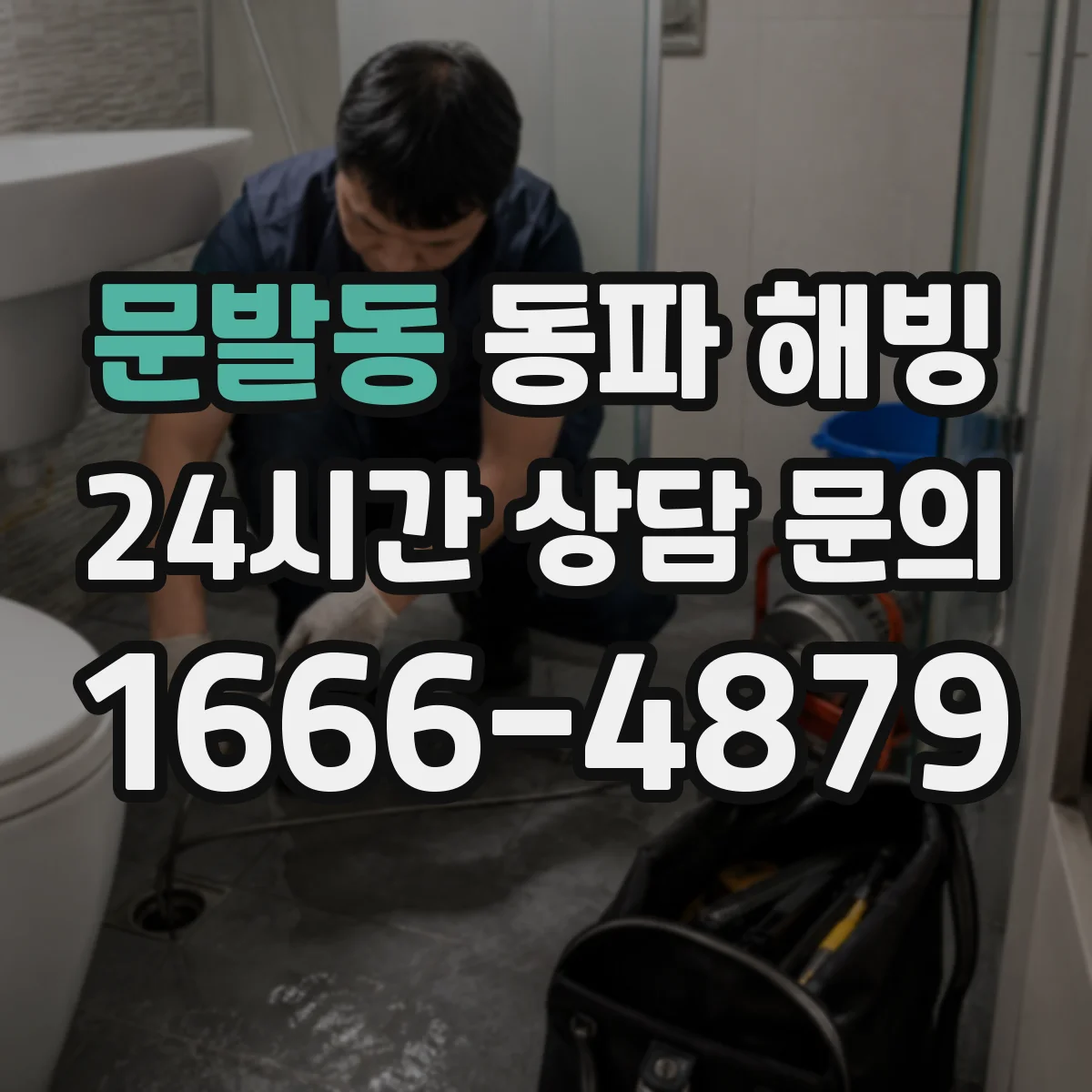 문발동 동파 해빙