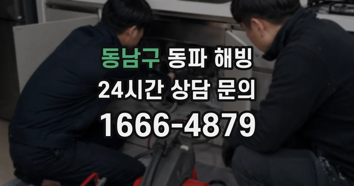 동남구 동파 해빙