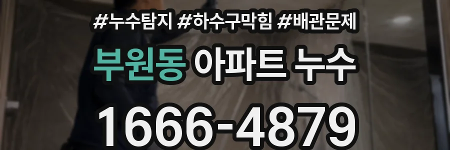 부원동 아파트 누수