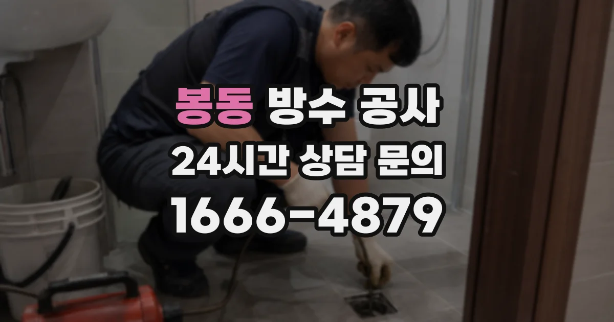 봉동 방수 공사