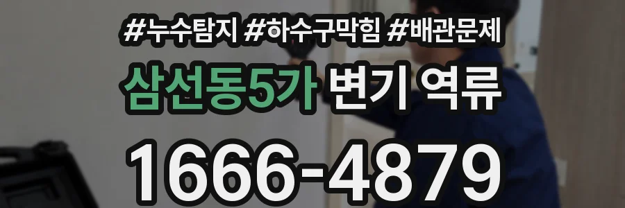 삼선동5가 변기 역류