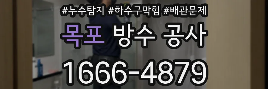 목포 방수 공사