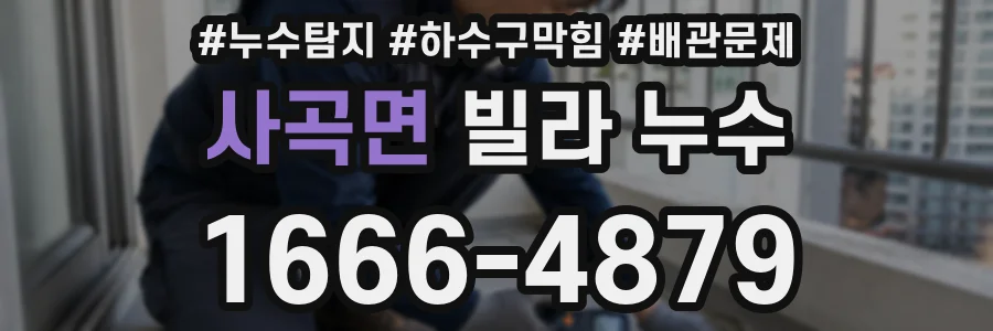 사곡면 빌라 누수