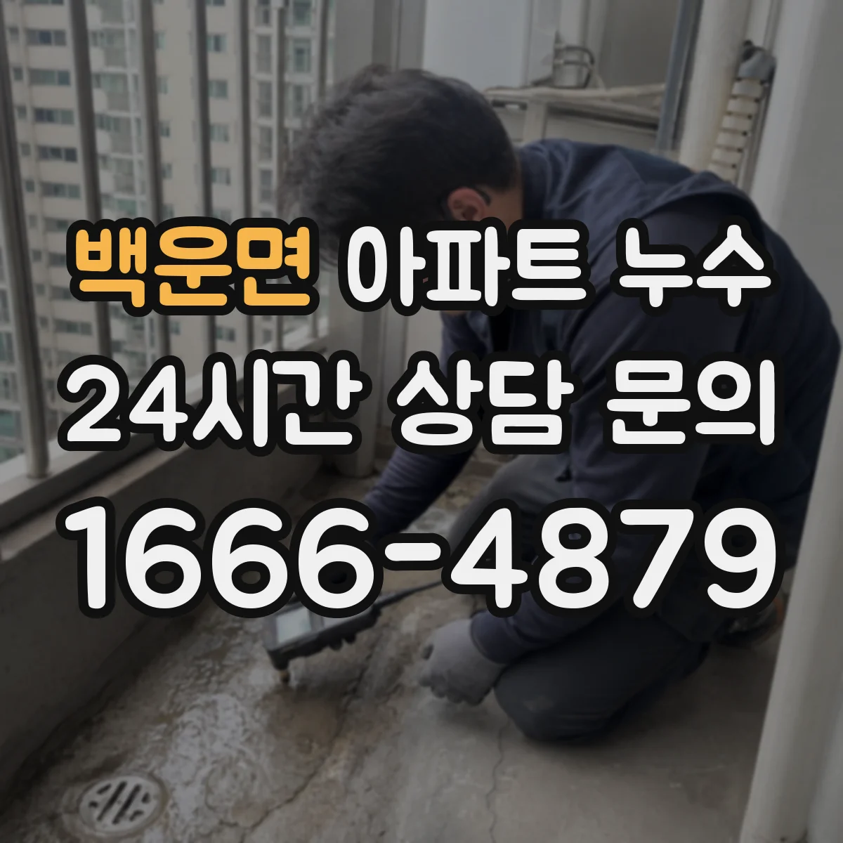 백운면 아파트 누수