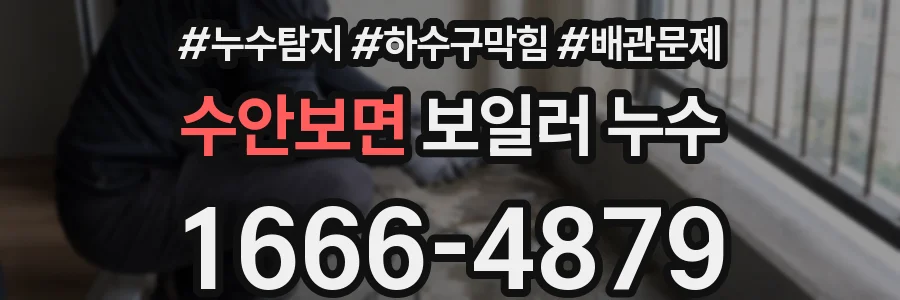 수안보면 보일러 누수