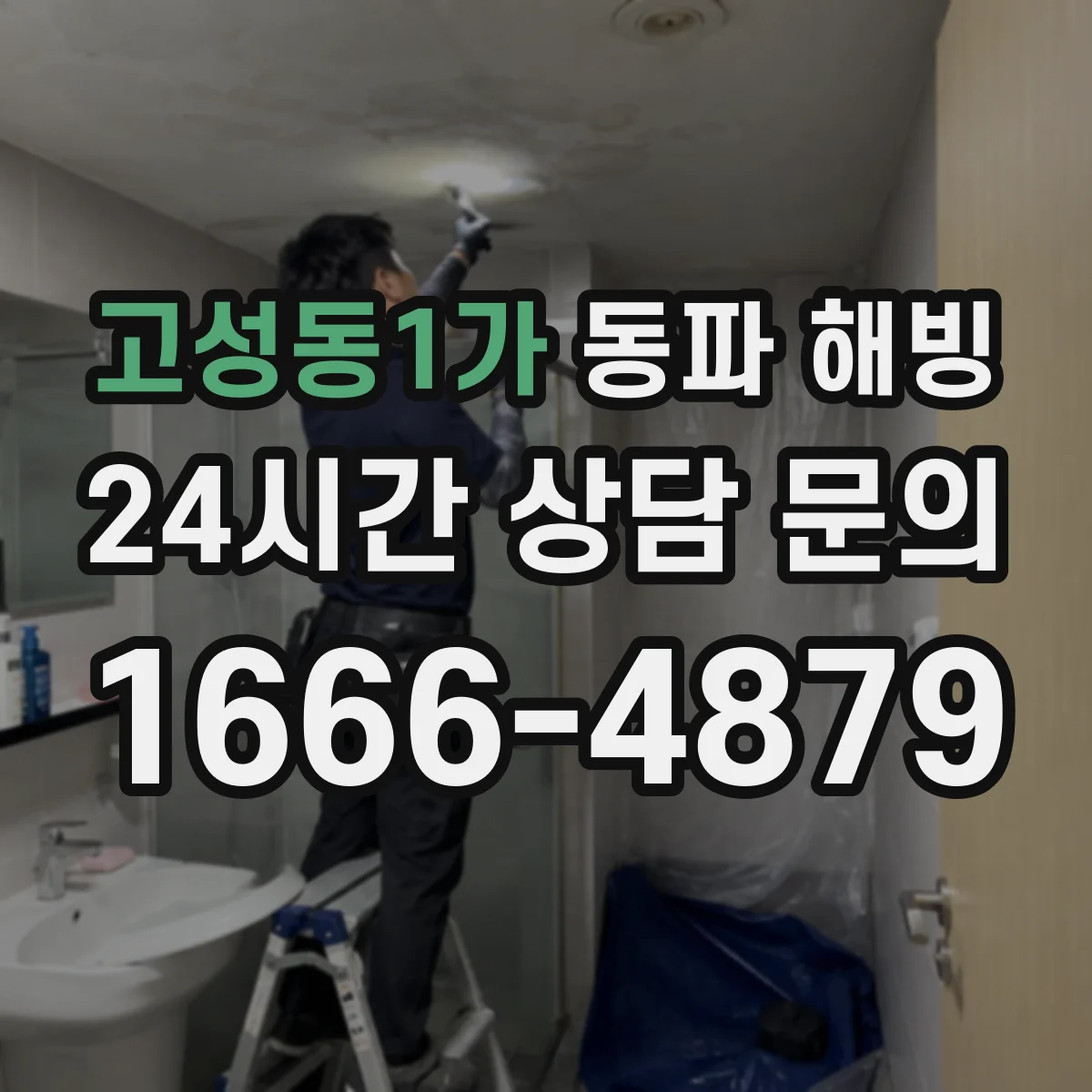 고성동1가 동파 해빙