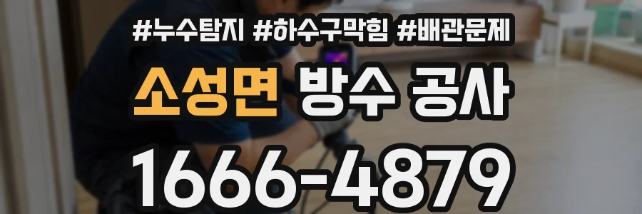 소성면 방수 공사