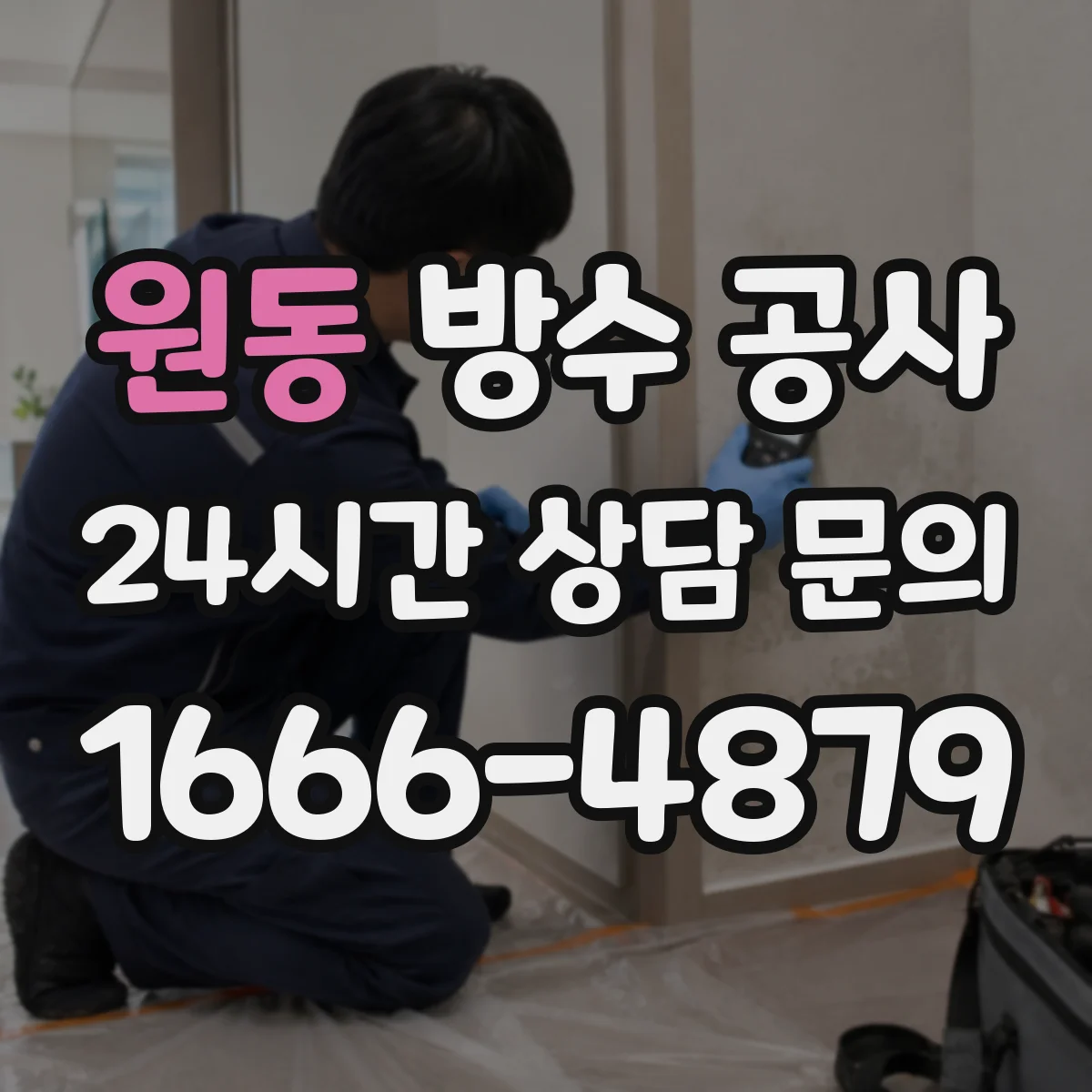 원동 방수 공사