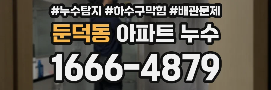 둔덕동 아파트 누수