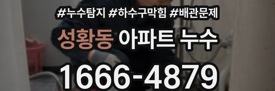 성황동 아파트 누수