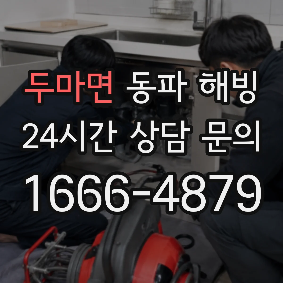 두마면 동파 해빙