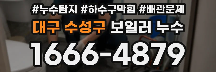 대구 수성구 보일러 누수