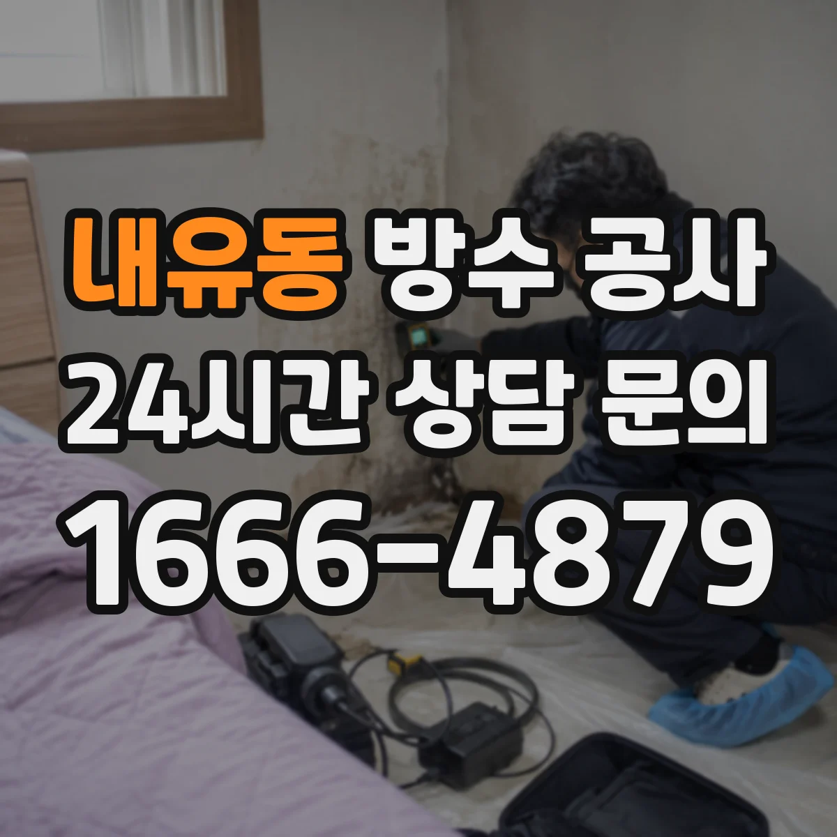 내유동 방수 공사