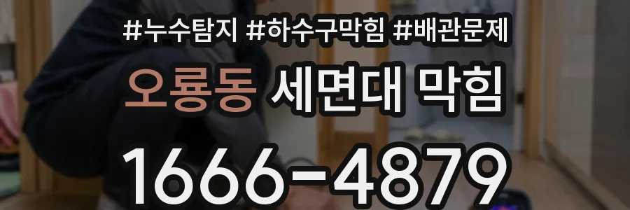오룡동 세면대 막힘