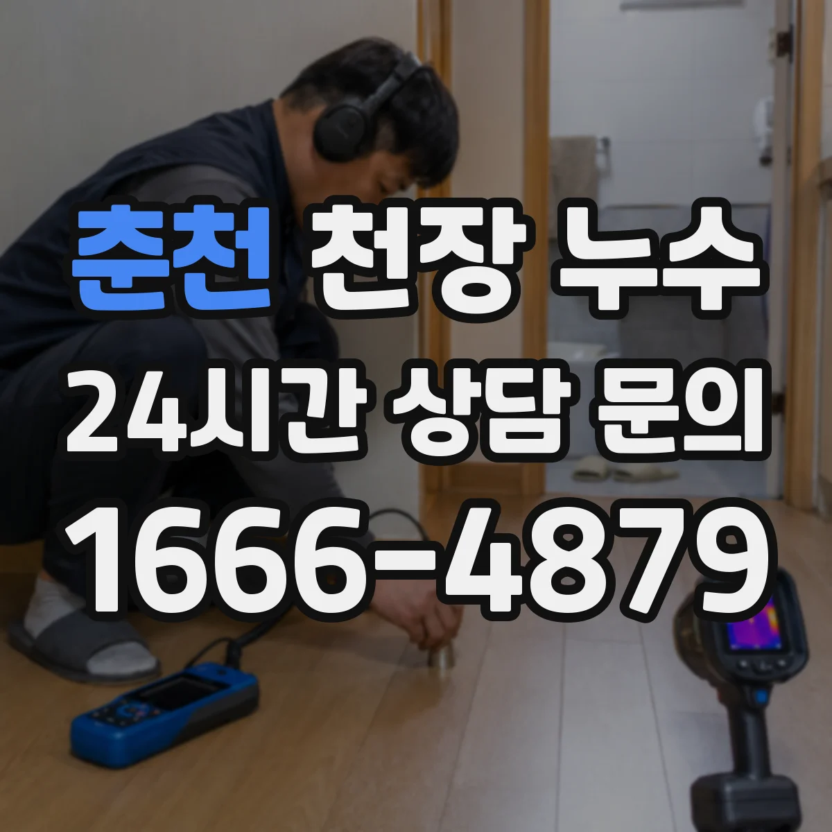 춘천 천장 누수 공용배관 문제를 의심해야 하는 징후