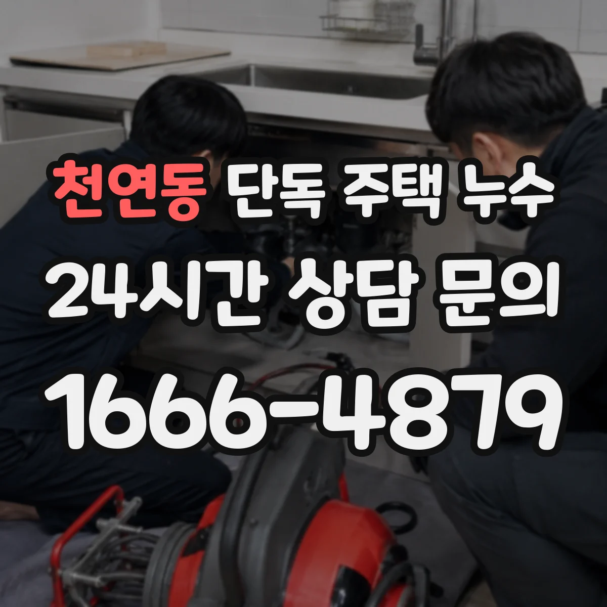 천연동 단독 주택 누수