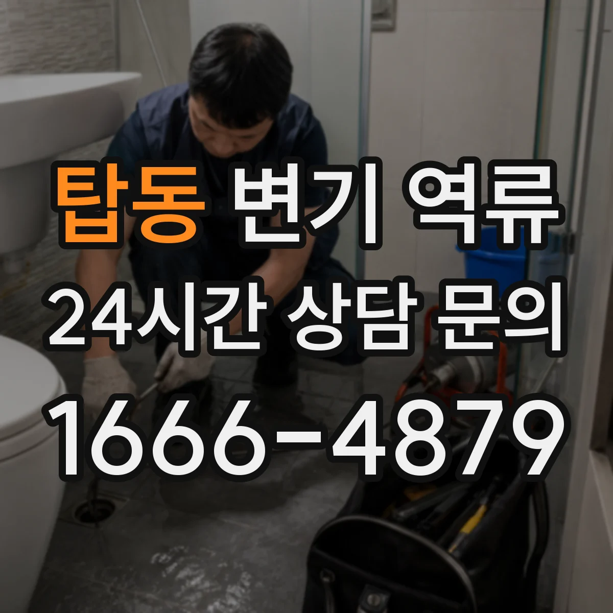 탑동 변기 역류