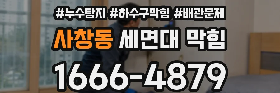 사창동 세면대 막힘