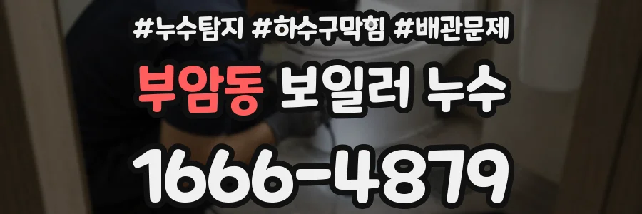 부암동 보일러 누수