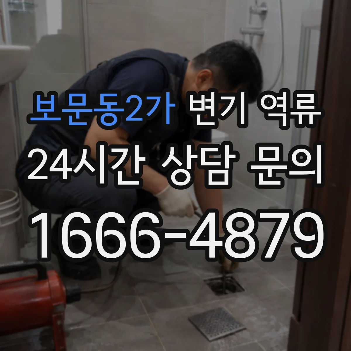 보문동2가 변기 역류