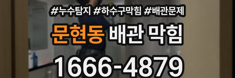 문현동 배관 막힘