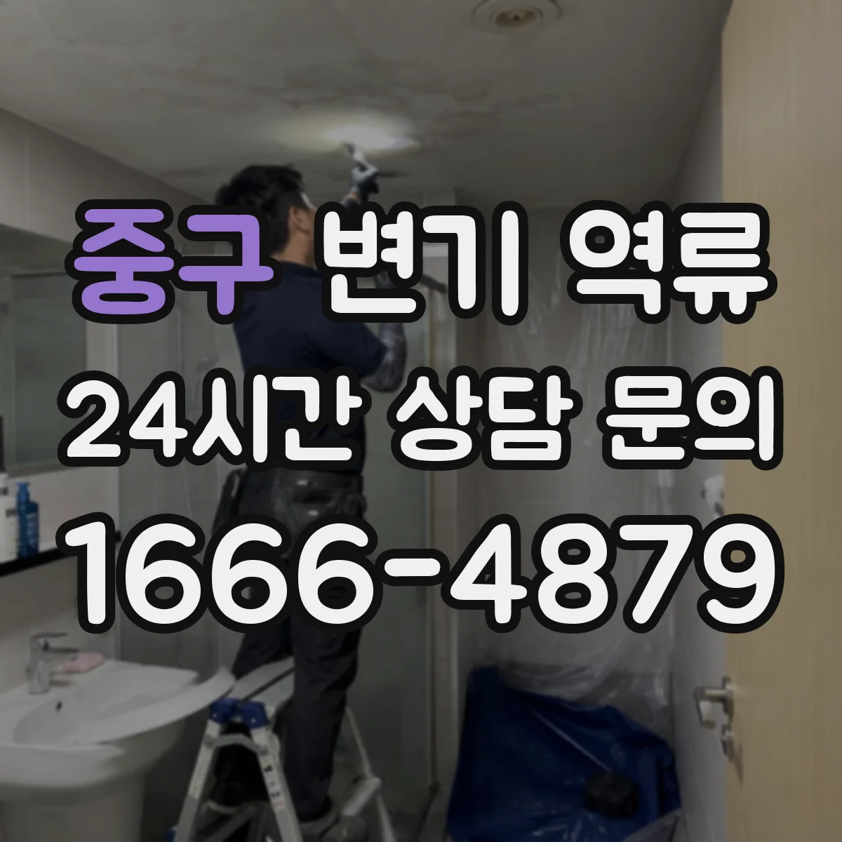 중구 변기 역류