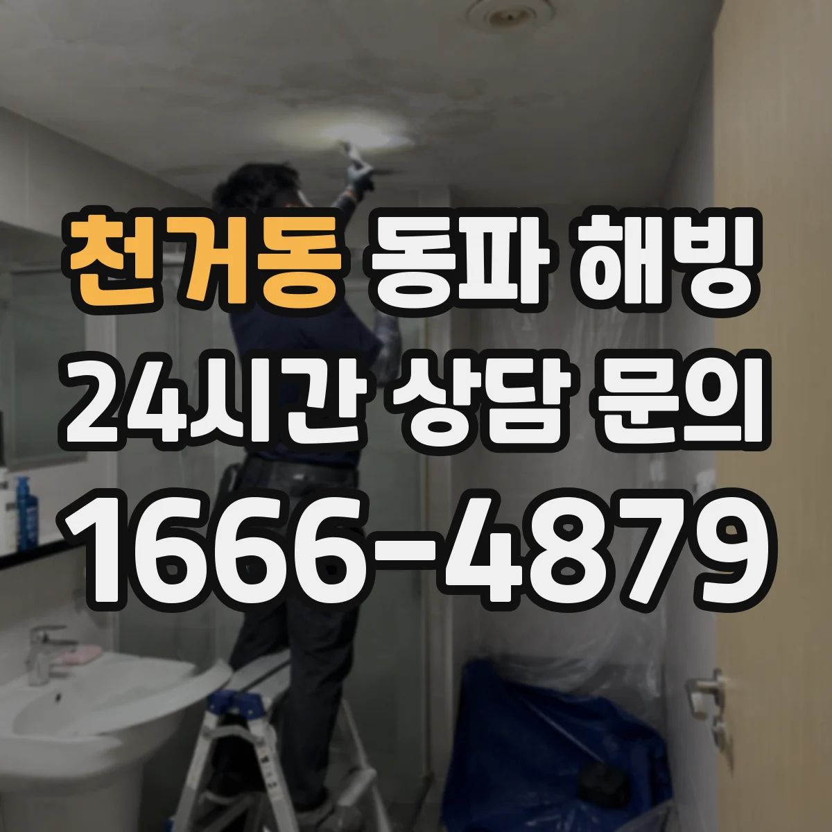 천거동 동파 해빙