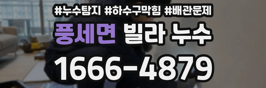 풍세면 빌라 누수