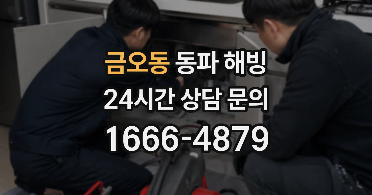 금오동 동파 해빙
