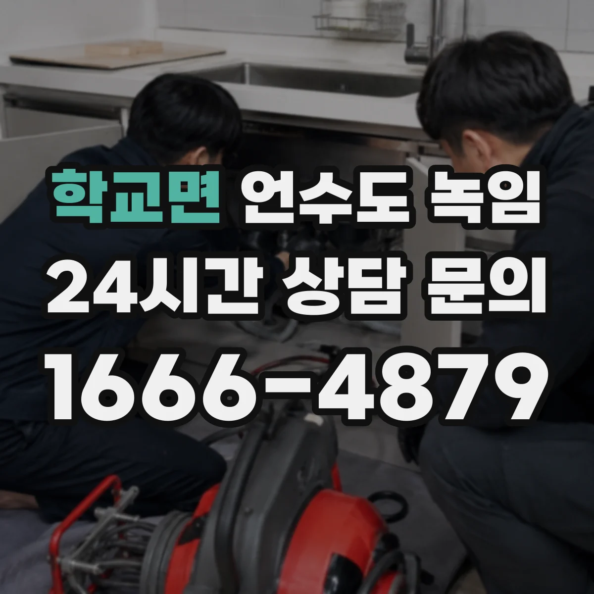 학교면 언수도 녹임