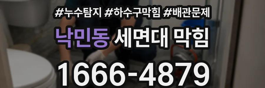 낙민동 세면대 막힘