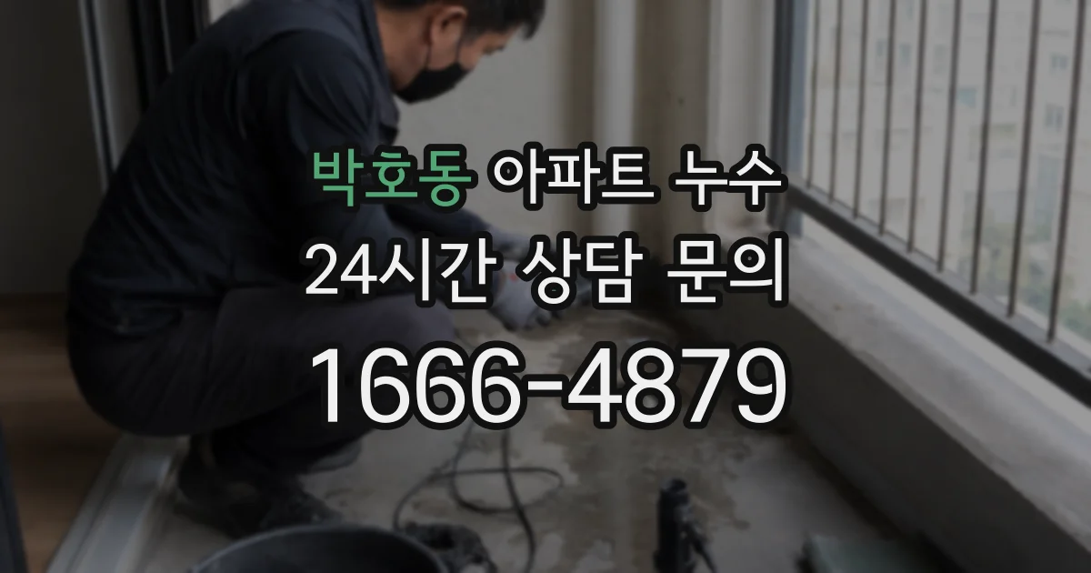 박호동 아파트 누수