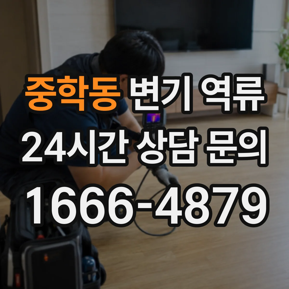 중학동 변기 역류