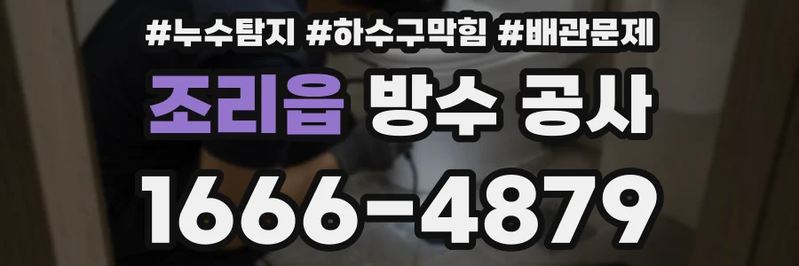 조리읍 방수 공사