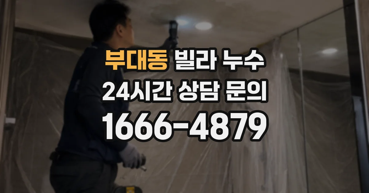 부대동 빌라 누수