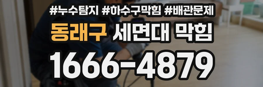 동래구 세면대 막힘