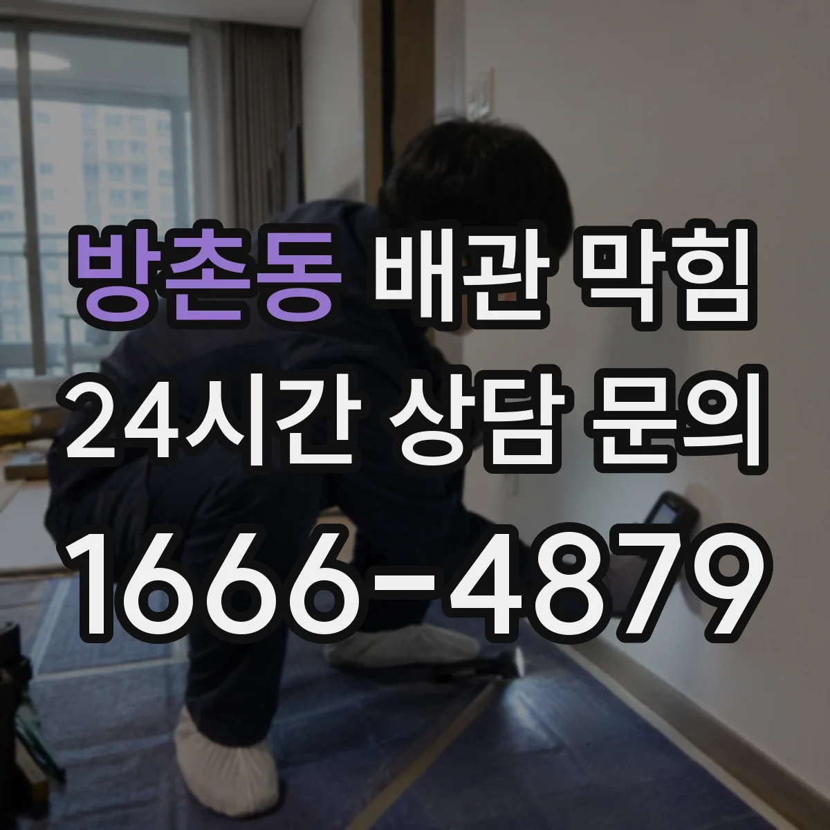 방촌동 배관 막힘