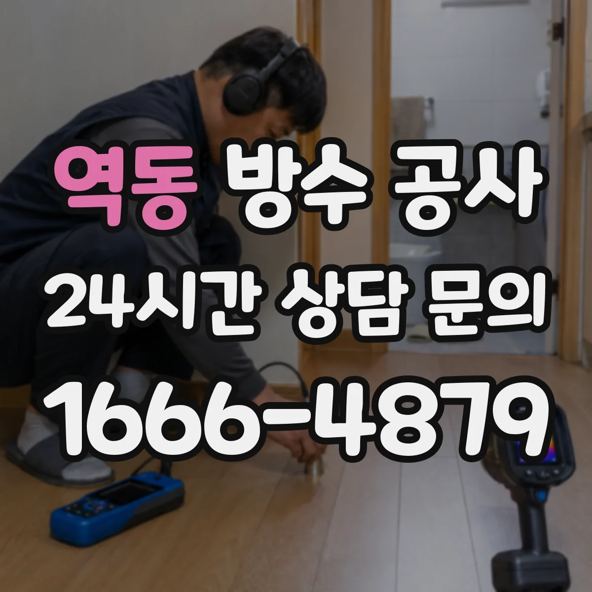 역동 방수 공사