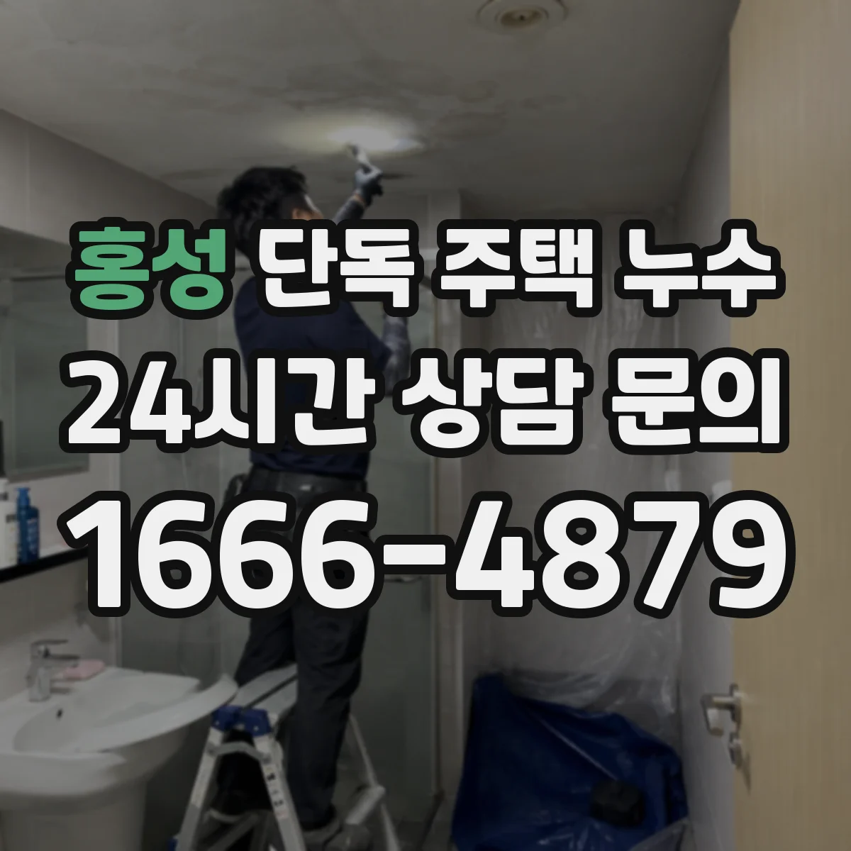 홍성 단독 주택 누수 화장실 주변에서 원인 찾는 순서