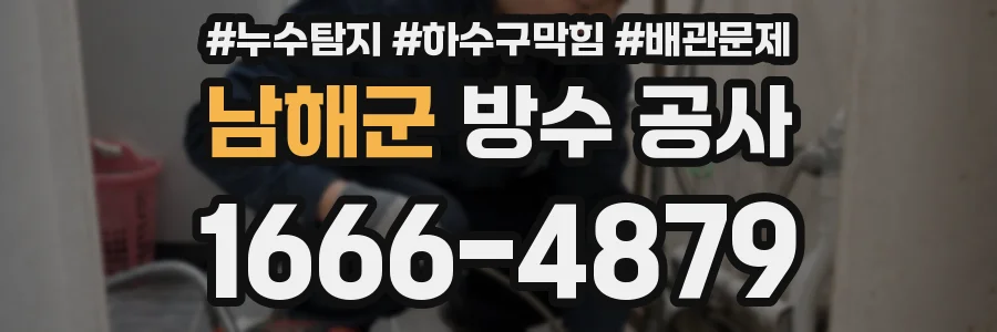 남해군 방수 공사