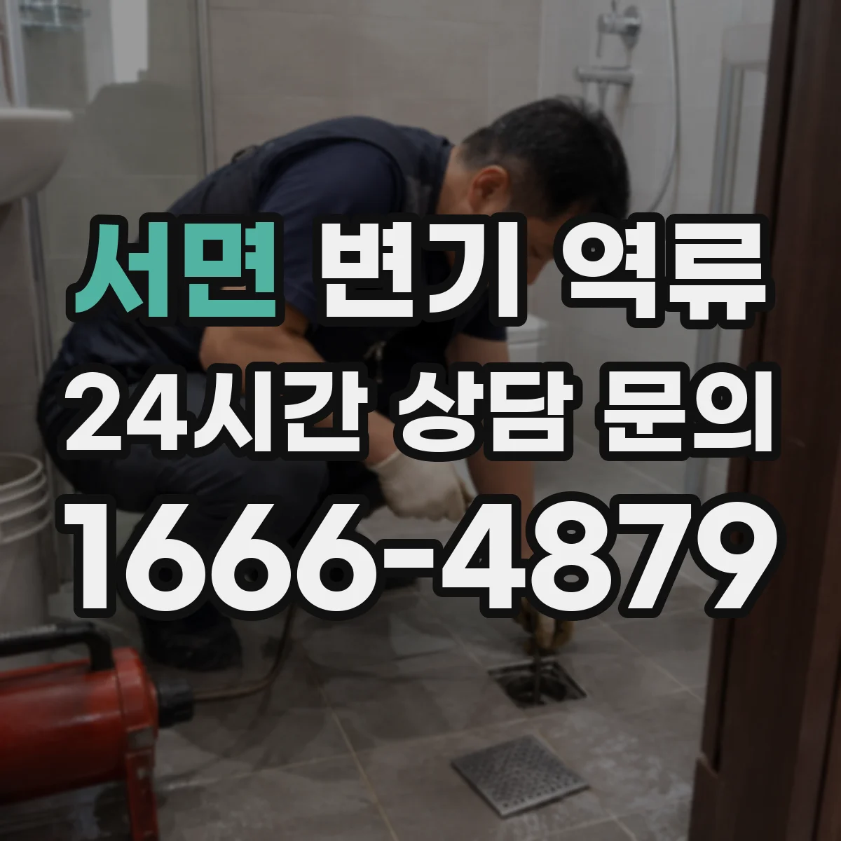 서면 변기 역류