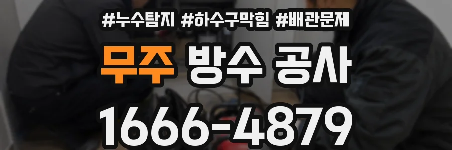 무주 방수 공사