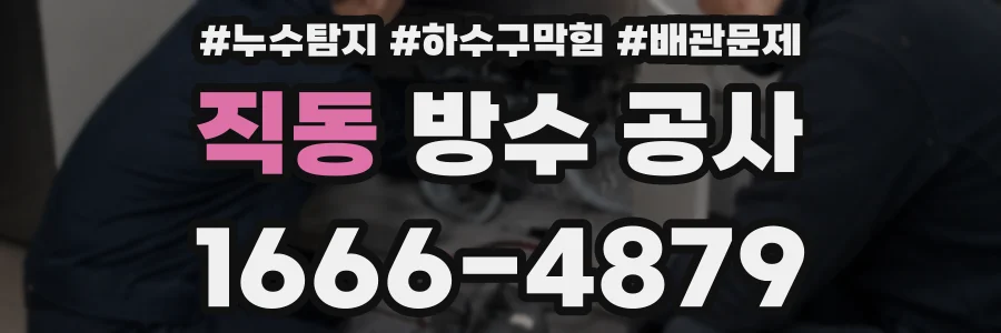 직동 방수 공사