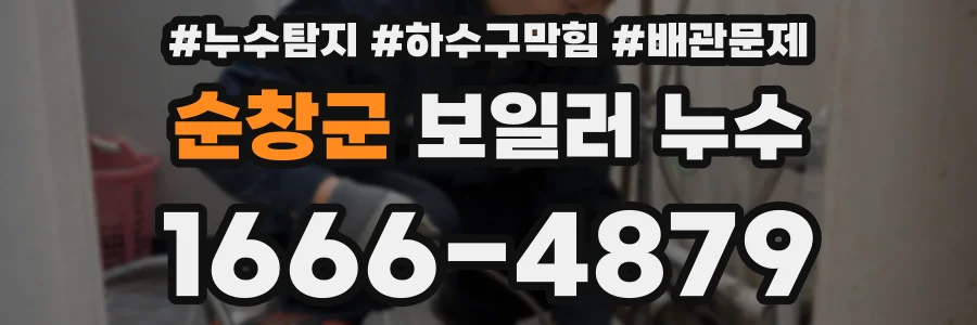 순창군 보일러 누수