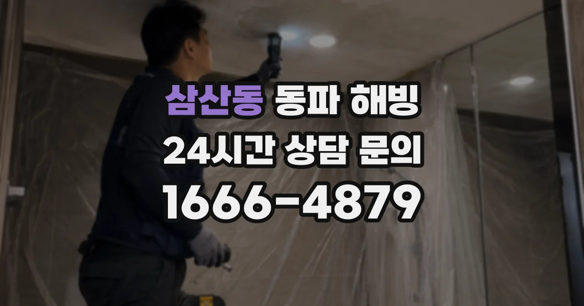 삼산동 동파 해빙