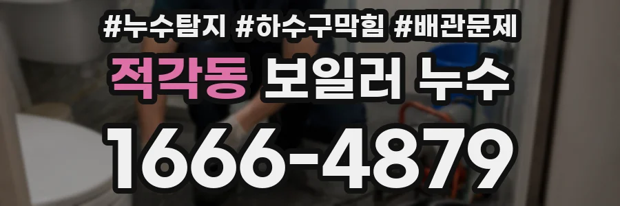 적각동 보일러 누수