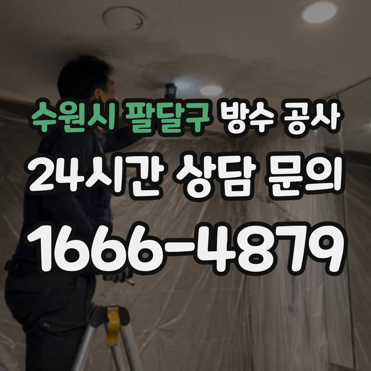 수원시 팔달구 방수 공사