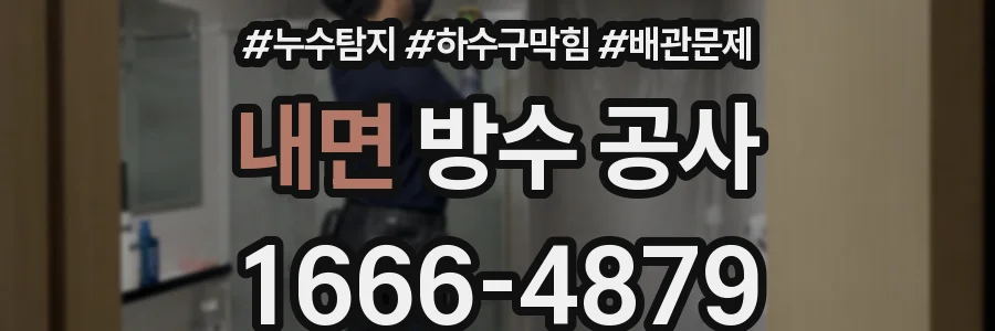 내면 방수 공사